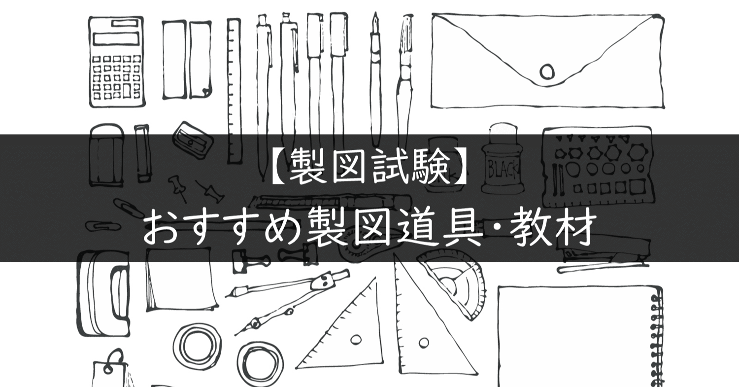 製図試験】おすすめ製図道具・教材｜maco｜note