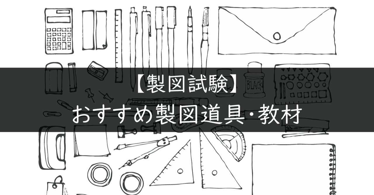 製図試験】おすすめ製図道具・教材｜maco｜note