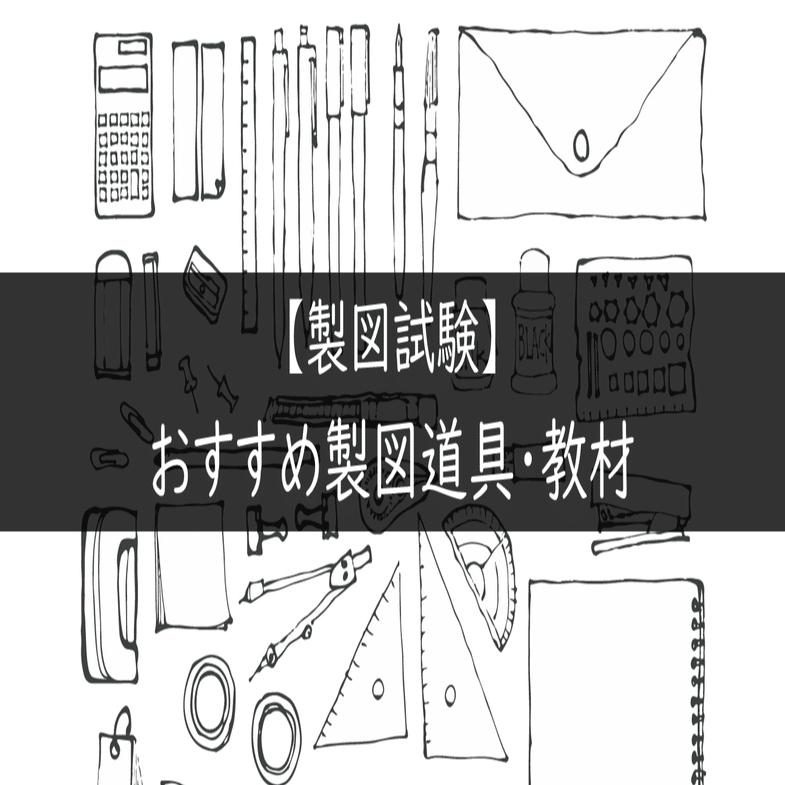 製図試験 おすすめ製図道具 教材 Maco Note