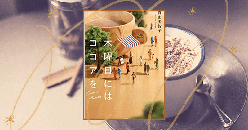 本紹介 82 色 繋がり 木曜日にはココアを emi note