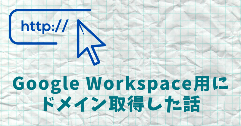 Google Workspace用にドメイン取得した話