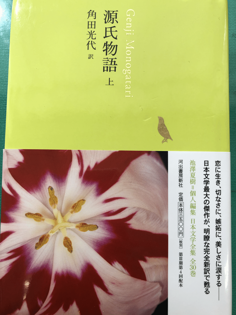 源氏物語 与謝野晶子訳 河出書房新社 上下揃 中島敦全集 3巻 筑摩書房 源氏物語 与謝野晶子訳 河出書房新社 上下揃 中島敦全集 3巻