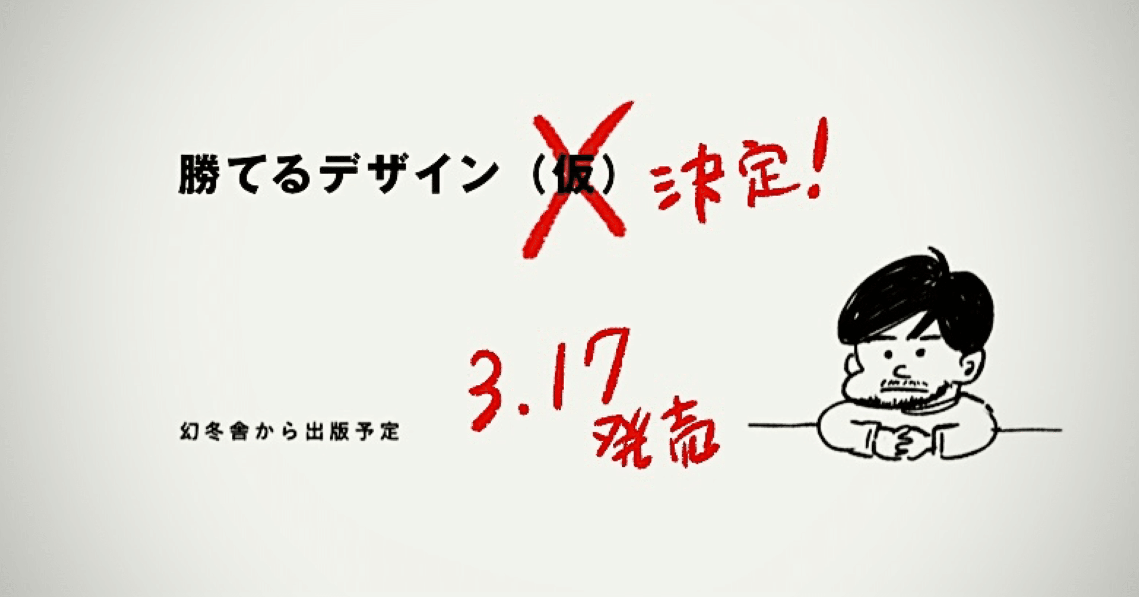デザインの本を出版します その名も 勝てるデザイン です 3月17日出版 前田高志 勝てるデザイン Note デザインの本を出版します その名も 勝てるデザイン です 3月17日出版 前田高志 勝てるデザイン Note
