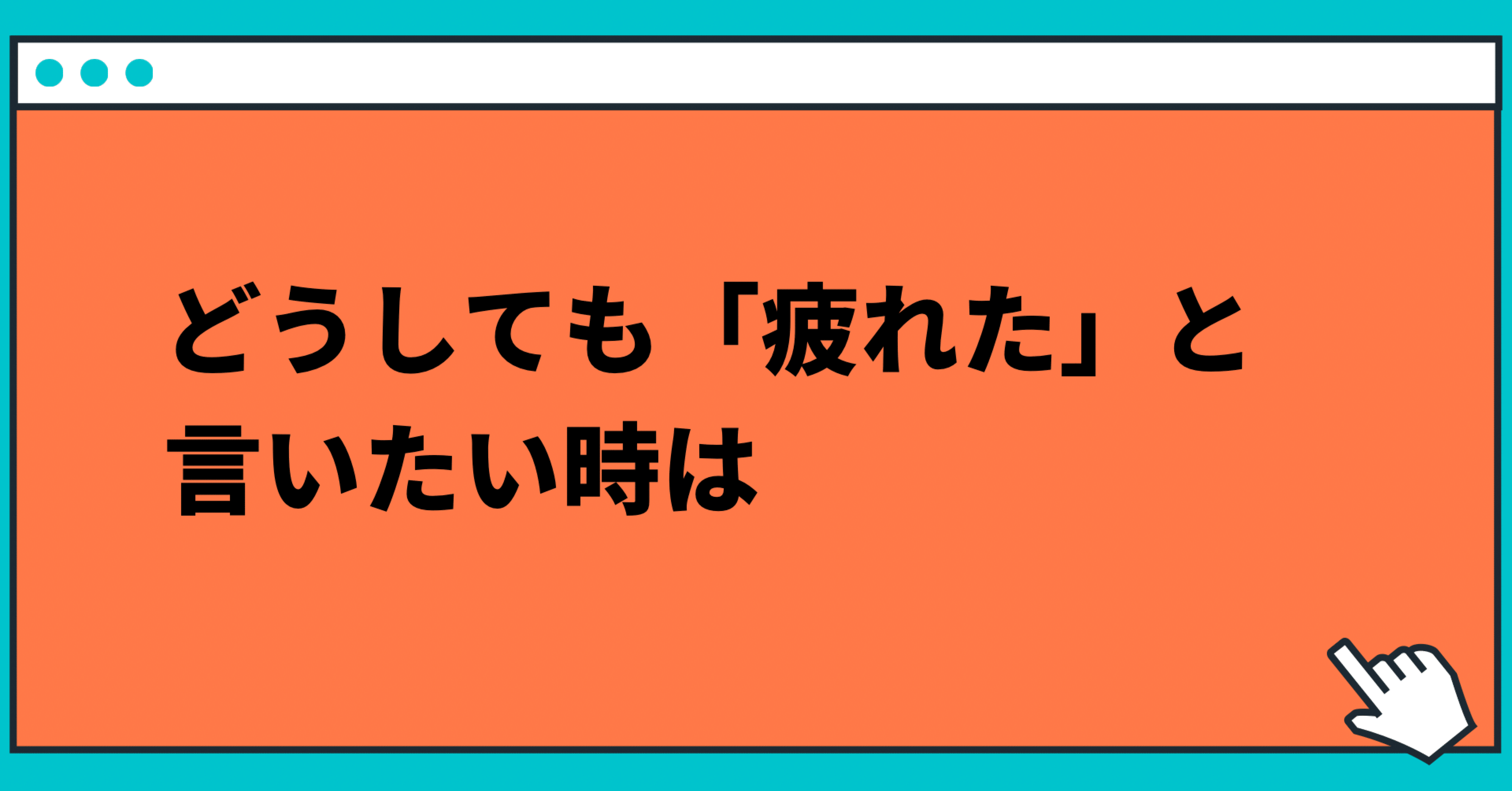 疲れた疲れた言わない 言いたければ代わりにこう言えば良い 玲 精神科ナース Note