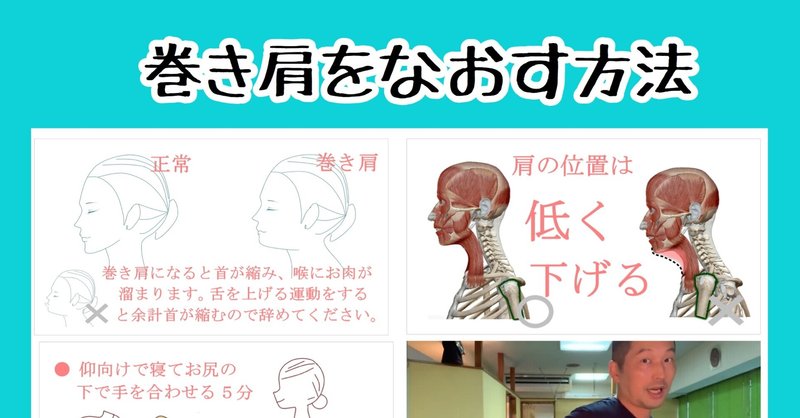 巻き肩をなおす方法 ストレッチ方法 お顔の整体師 戸塚哲春 Note