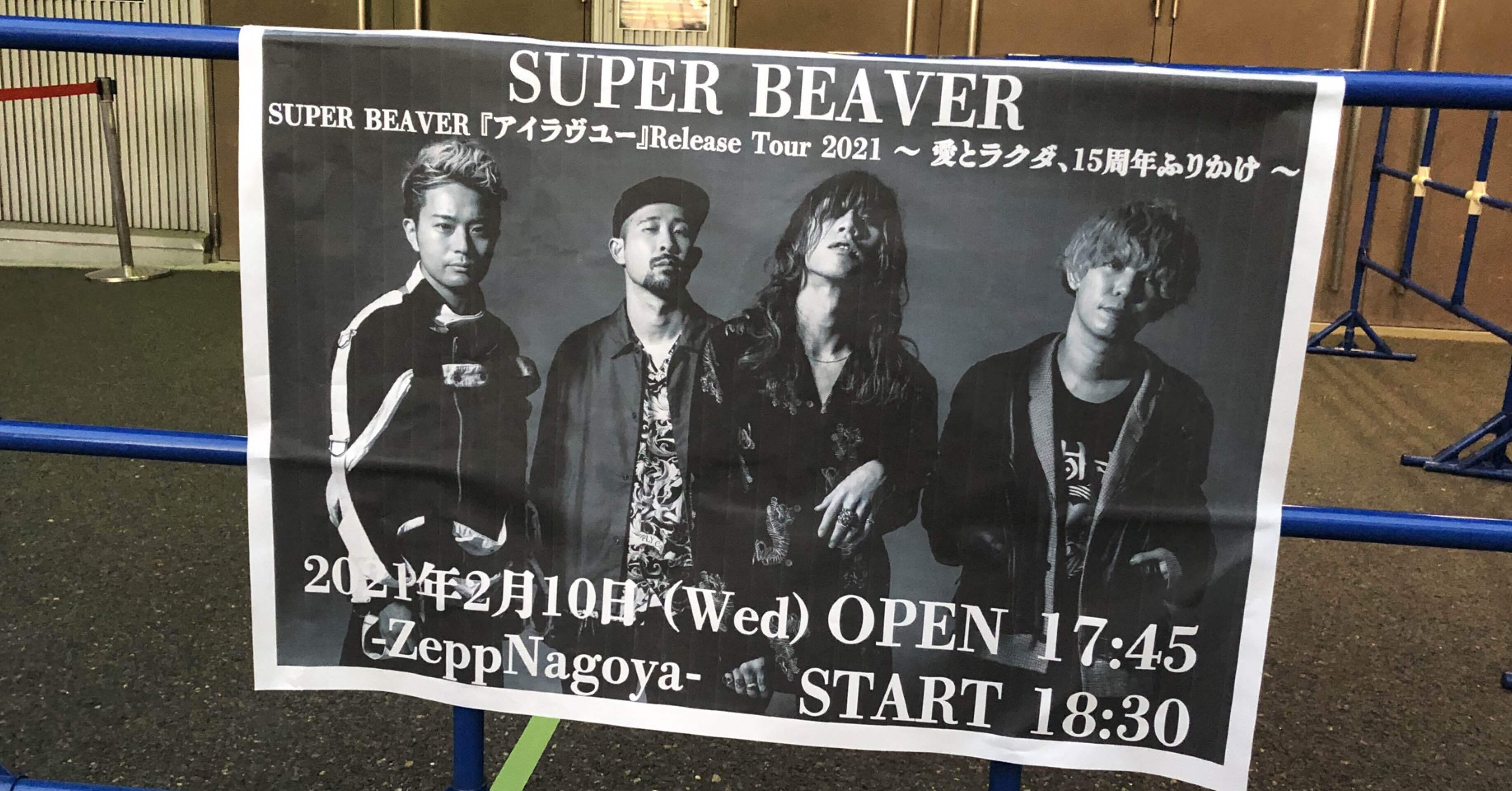 アイラヴユーが歌いたい セトリ記載なし Super Beaver ツアー21 Zepp Nagoya ライブレポ Y Uppy Shiba Note
