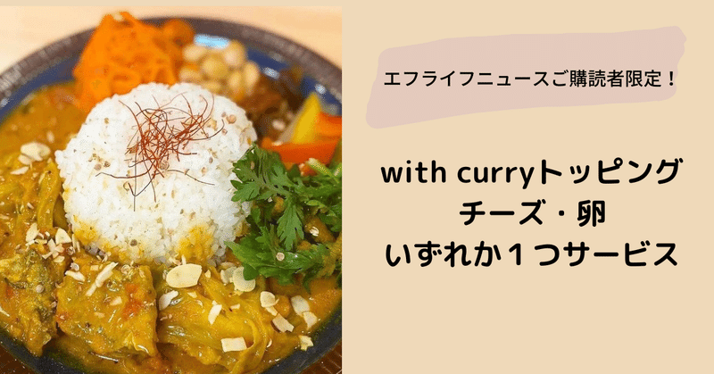 with curryトッピング チーズ・卵いずれか１つサービス