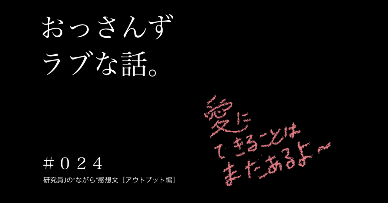 研究員jの ながら 感想文 ０２４ アウトプット編 研究員j Note