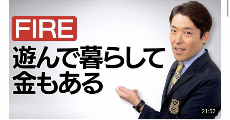 Youtube大学まとめ 働かないで生きていく アメリカで話題沸騰の生き方 Fire 後編 たろちゃん 自伝マイノベル完成 中田敦彦さんのyoutube大学をnoteにまとめ Note