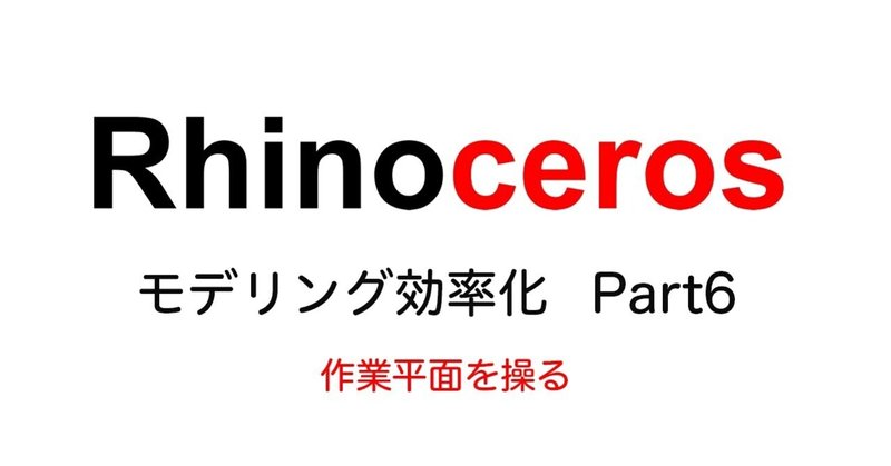 【Rhinoceros】作業平面を操る