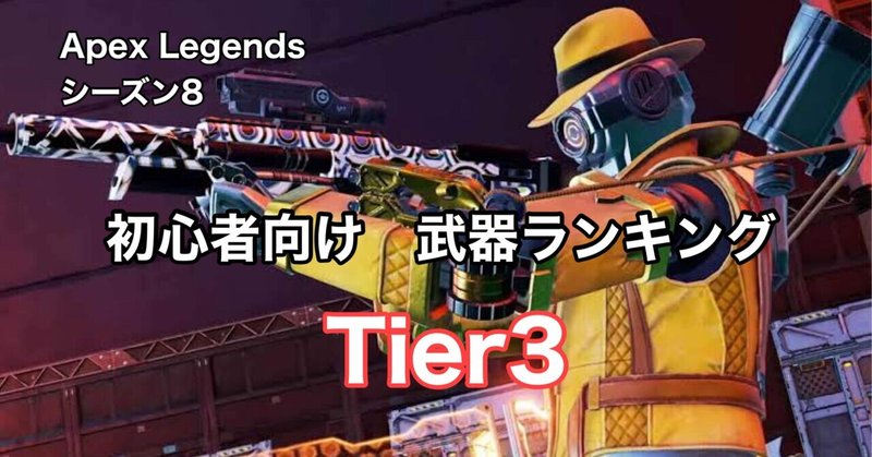 Apex Legends 初心者向け シーズン8武器ランキング Tier3 最強の武器 マスティフがなぜ Hys ひす 11 29 Note Creator S Cup Note