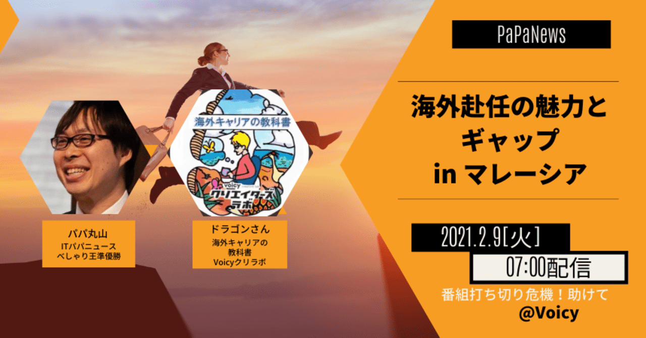 海外赴任の魅力とギャップ In マレーシア パパ丸山 Voicyパーソナリティ Note