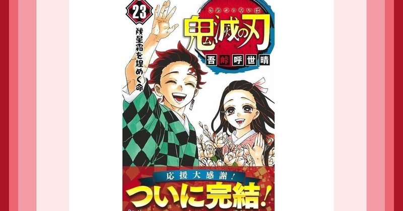鬼滅の刃は2期の前にマンガで完結しておくことをおすすめする6つの理由 えみため Note 鬼滅の刃は2期の前にマンガで完結しておくことをおすすめする6つの理由 えみため Note