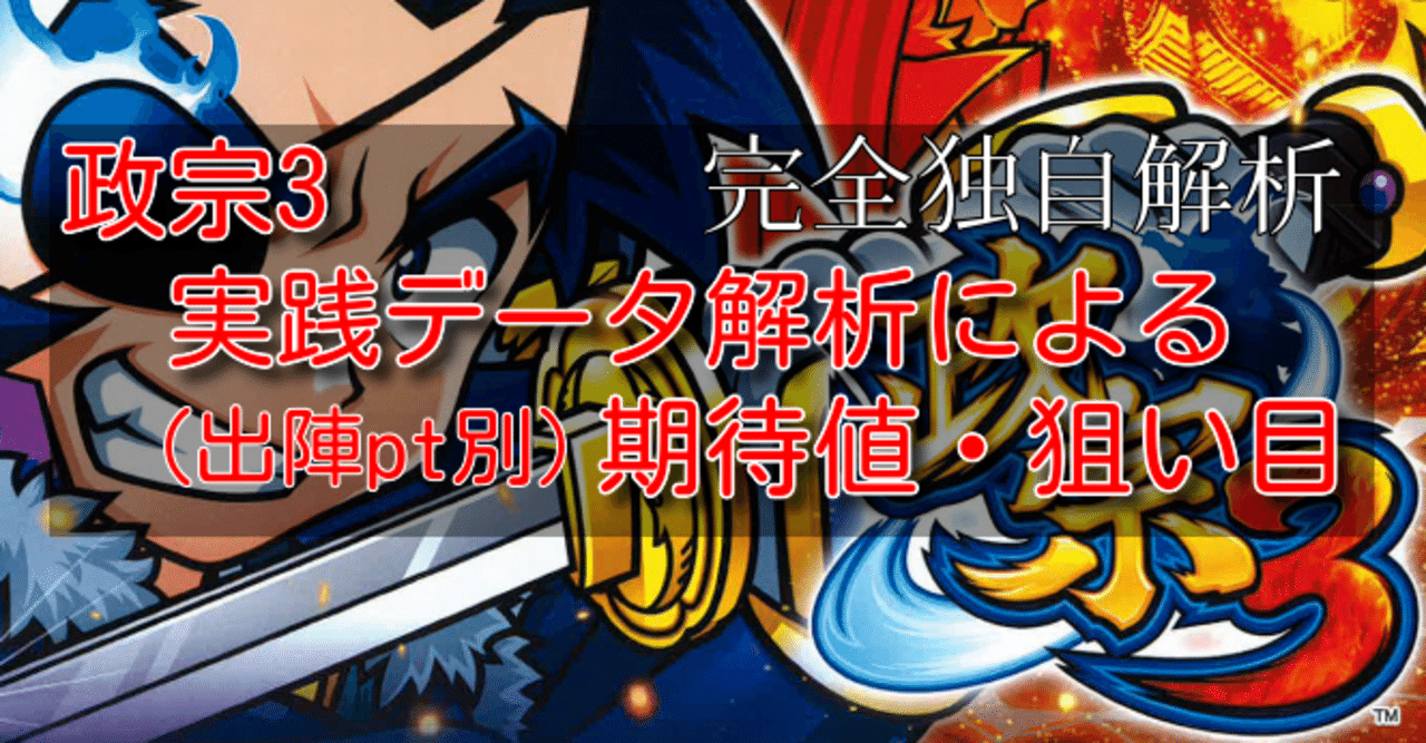 政宗3】期待値・狙い目｜天井 6号機 新台 有利区間 やめどき 朝一