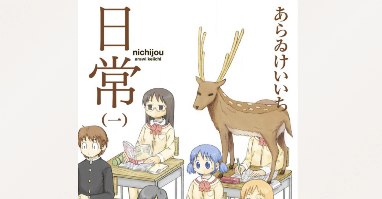 あらゐけいいち全作品研究』のためのメモ1：『日常』の発売直後（2007