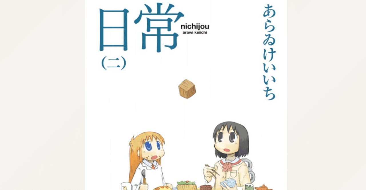 あらゐけいいち全作品研究』のためのメモ2：新しくあらゐけいいち作品