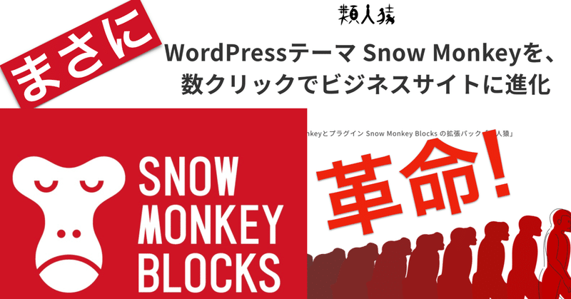 【類人猿とSnow Monkey】数クリックでビジネスサイトを作成！