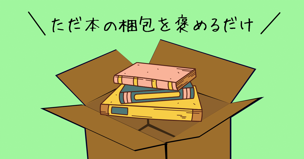 ただ本の梱包を褒めるだけ 莎々 Note ただ本の梱包を褒めるだけ 莎々 Note