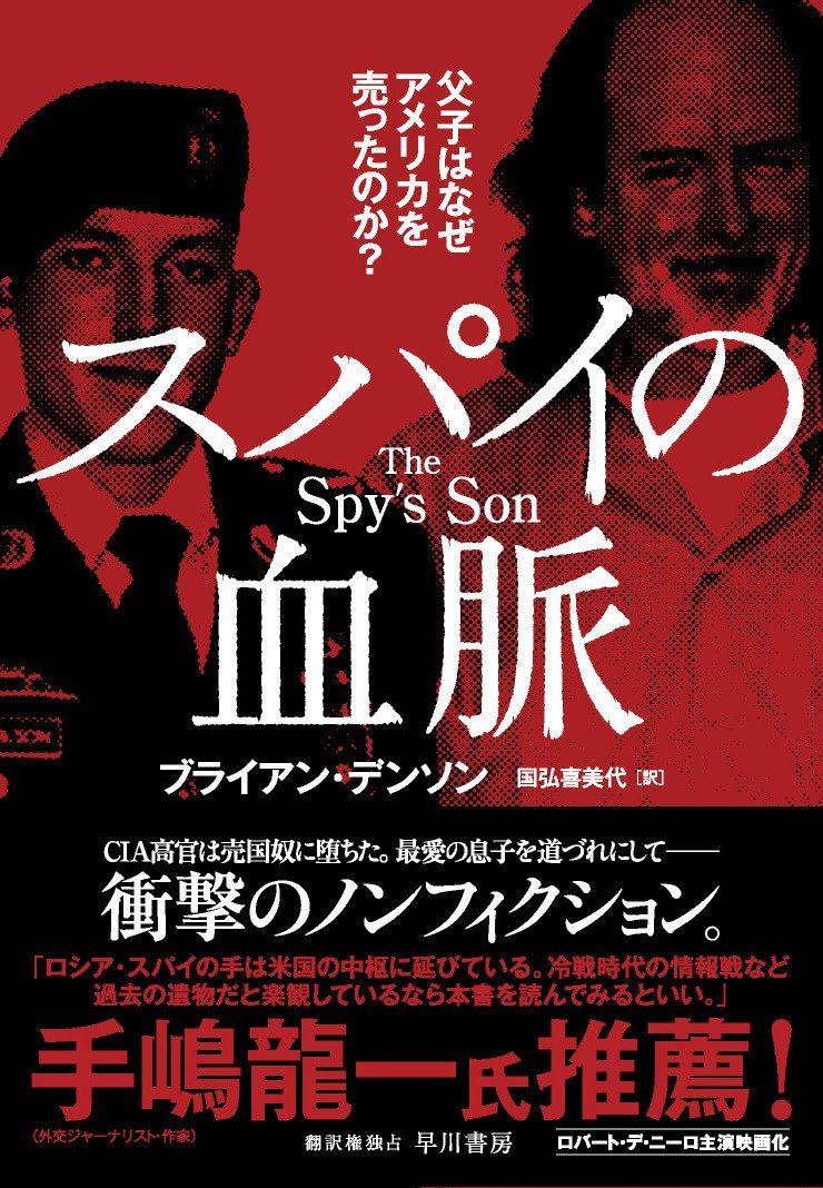 6月1日放送「奇跡体験！ アンビリバボー」にて1時間丸ごと総特集！ 『スパイの血脈』より「訳者あとがき」特別公開｜Hayakawa Books &  Magazines（β）