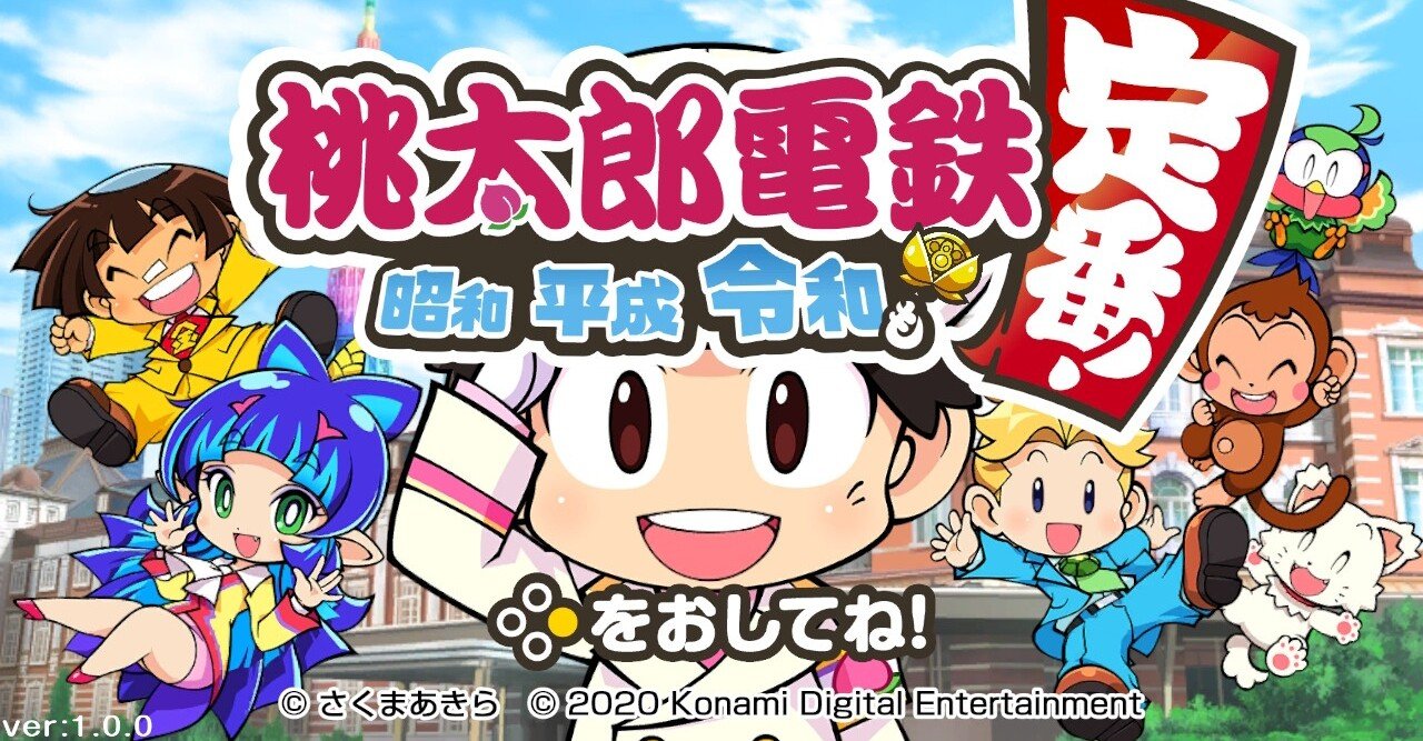 ゲーム感想 桃太郎電鉄 昭和平成令和も定番 とらつぐみ Note ゲーム感想 桃太郎電鉄 昭和平成令和も定番 とらつぐみ Note