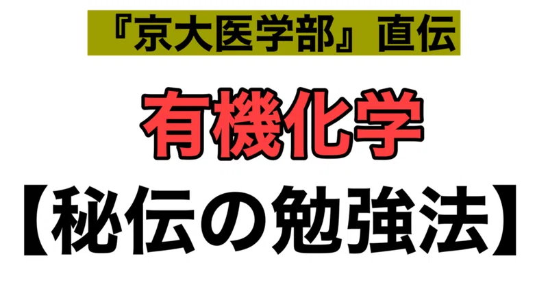 有機化学 最強の勉強法 秘伝のワザを特別公開 理科専門塾i Note