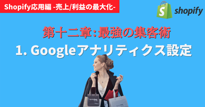第12章-1: ShopifyでGoogleアナリティクスを設定してサイト解析できるようにする 【応用編】