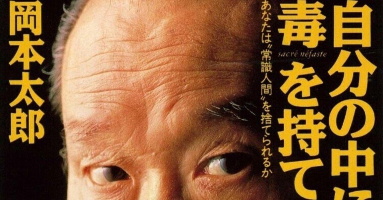 岡本太郎 自分の中に毒を持て 年前からの愛読書 ぶるば Note 岡本太郎 自分の中に毒を持て 年前からの愛読書 ぶるば Note