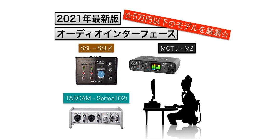 2021年最新版】結局、DTM初心者はどのオーディオインターフェースを