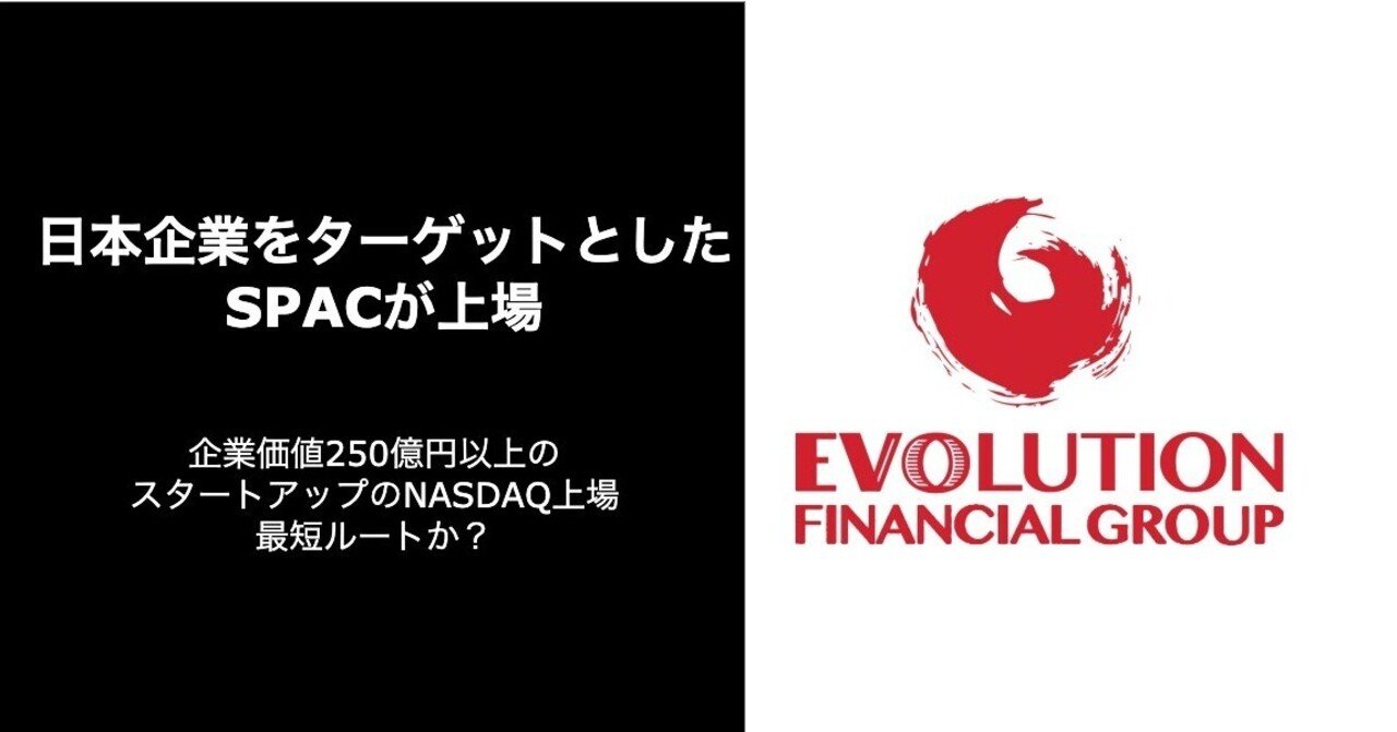 日本のスタートアップがNASDAQに上場するおそらく最速の近道：日本企業を対象としたSPAC 「Evo Acquisition  Corp」とは｜ikujidaddy