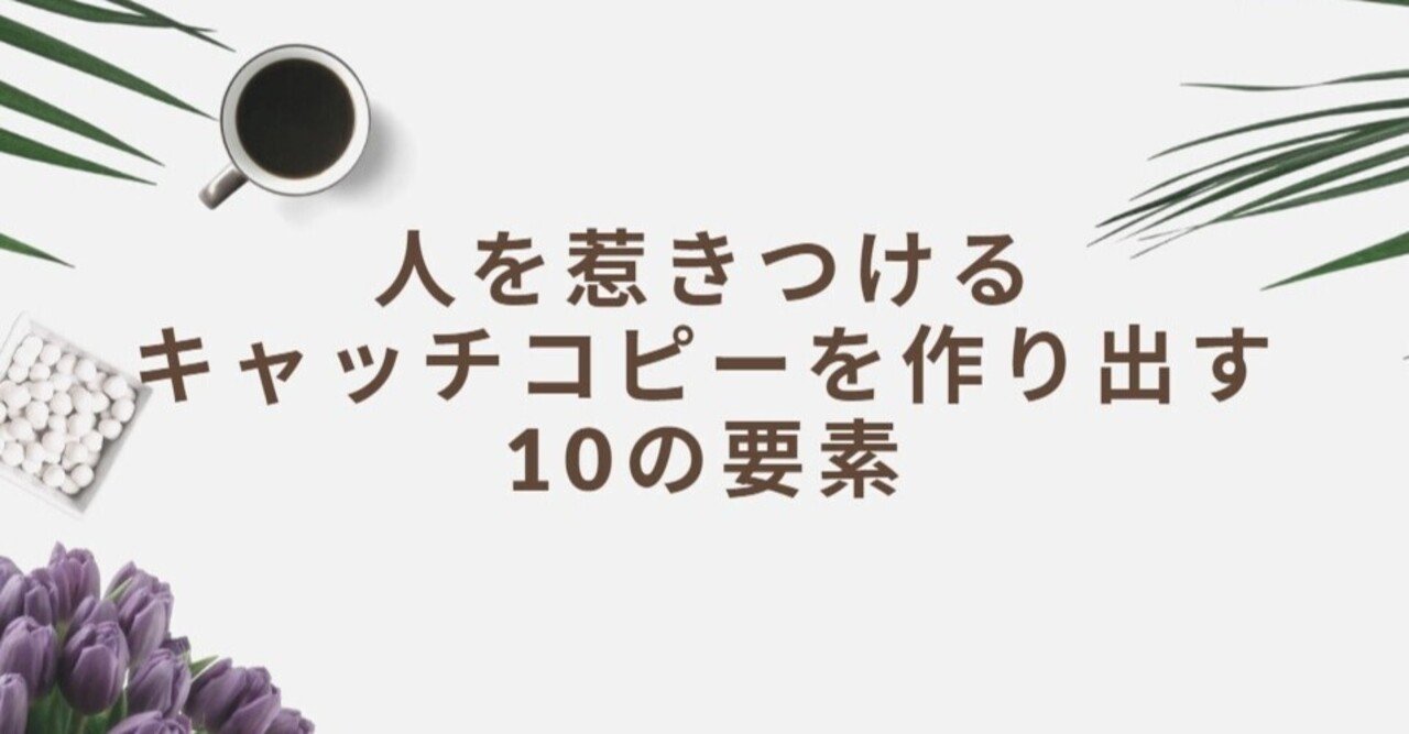 人を惹きつけるキャッチコピーを作り出す10の要素 ともよ 拡散型好奇心ブログマーケッター Note 人を惹きつけるキャッチコピーを作り出す10の要素 ともよ 拡散型好奇心ブログマーケッター Note