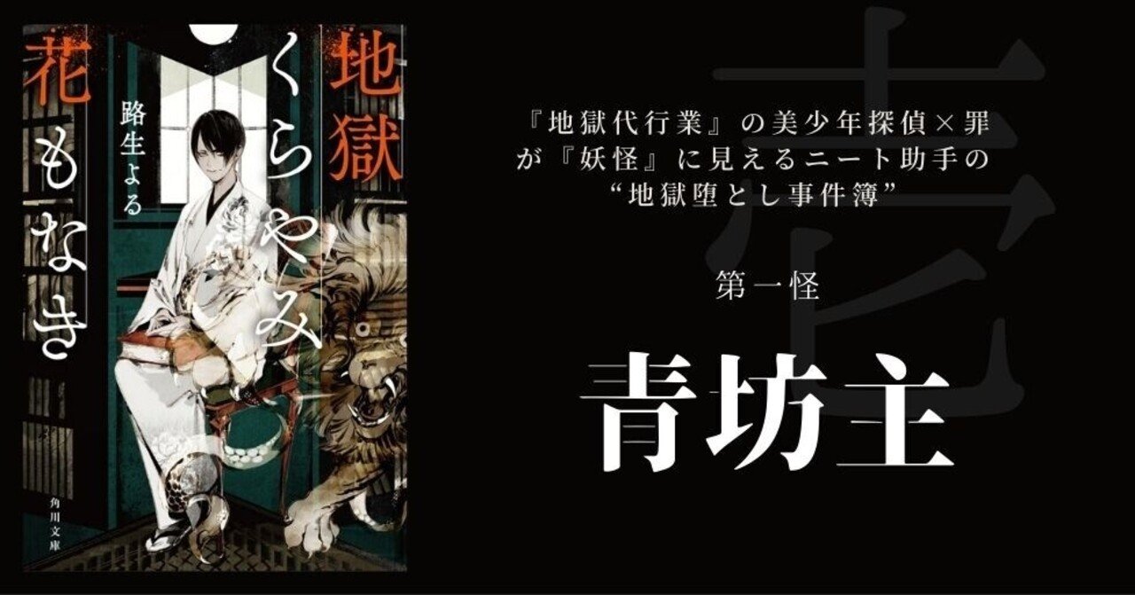 無料公開 地獄くらやみ花もなき 第一怪 青坊主 ４ 路生よる Note