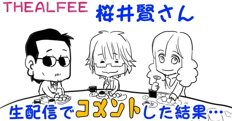 Thealfee生配信で高見沢さんに促されコメントする桜井賢さんのほっこりする動画 漫画マンガイラスト ぷりはな Note Thealfee生配信で高見沢さんに促されコメントする桜井賢さんのほっこりする動画 漫画マンガイラスト ぷりはな Note