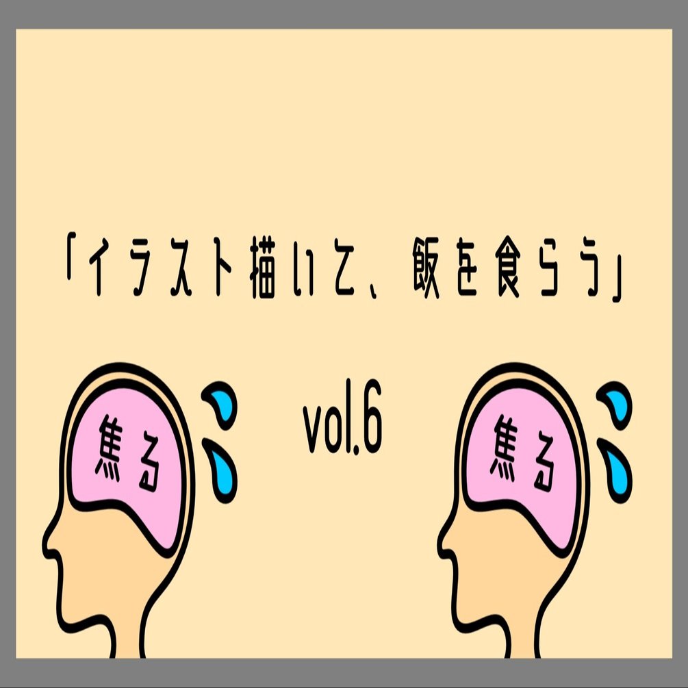 Vol 6 こ これはスランプ イラストレーターgozen Note