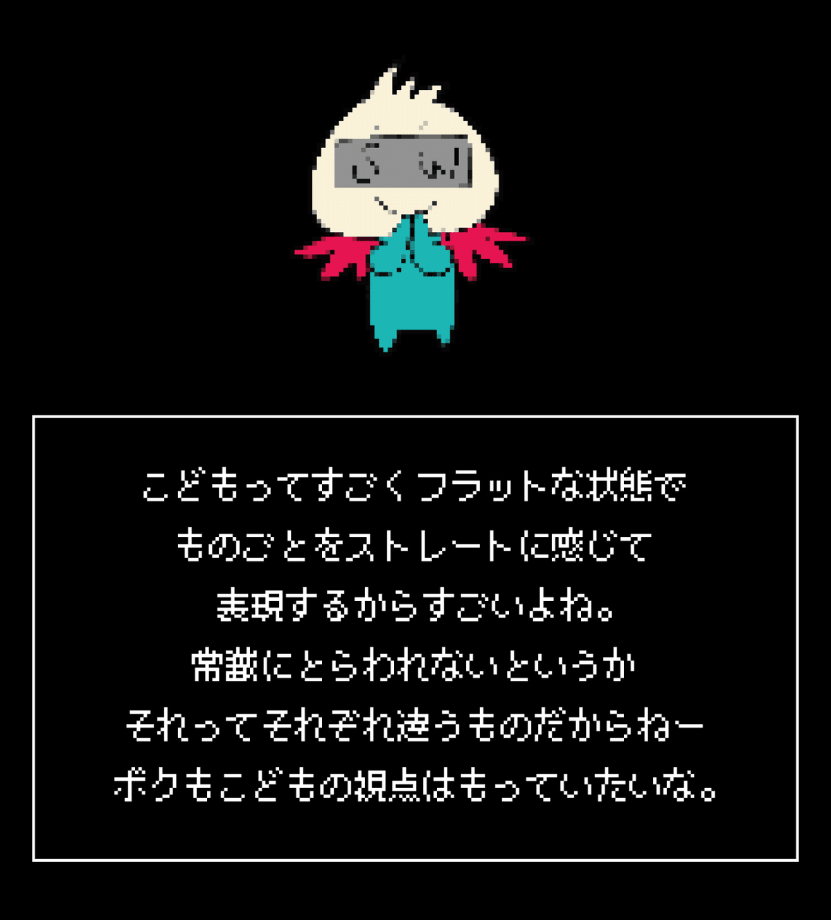 こどもの視点