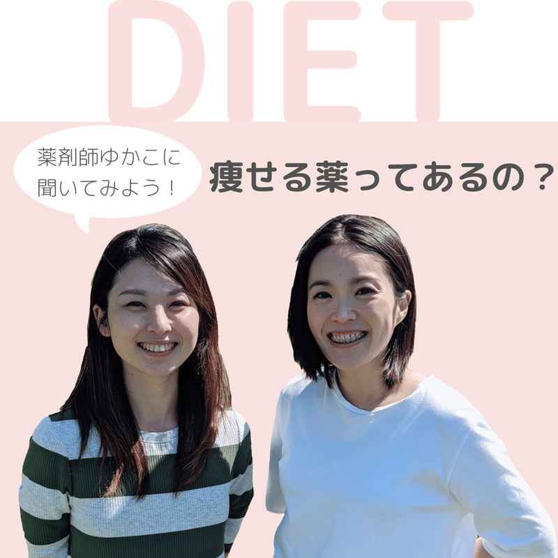 薬剤師に聞いてみた 痩せる薬ってあるの 今井みさこ サステナブルな暮らし Note