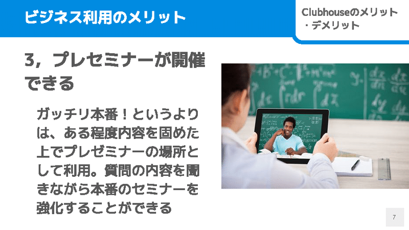 Clubhouseをビジネス利用する上での、メリット4つ・デメリット4つを解説！_ページ_07