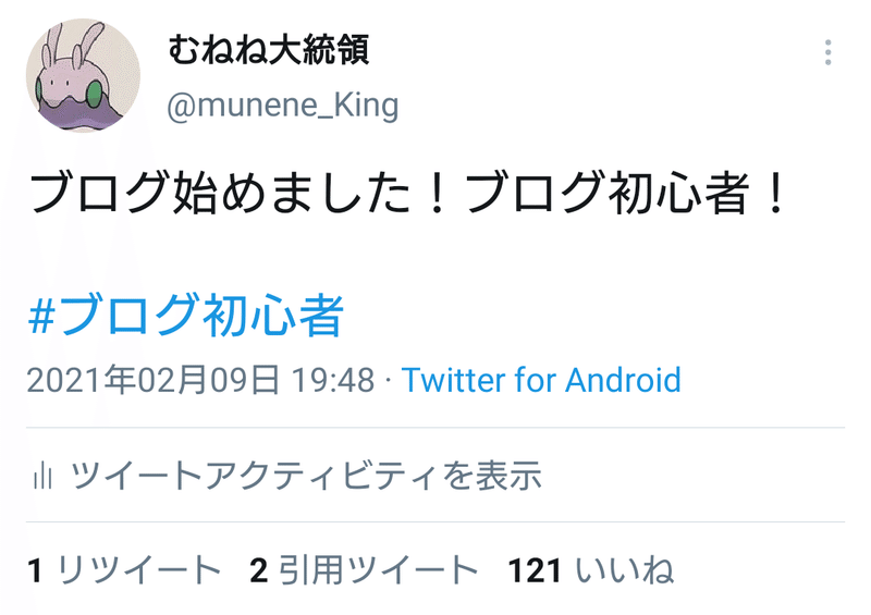 Twitterでいいね稼ぐ 情報 むねね大統領 Note