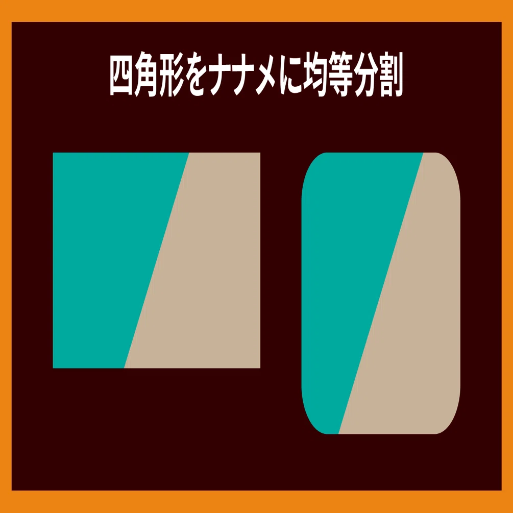 四角形をナナメに均等分割するアピアランス Illustrator Dtp Transit 別館 Note