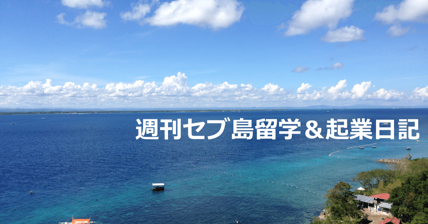 週刊セブ島留学 起業日記 第８回 セブ英語倶楽部 Note
