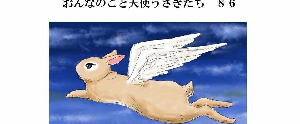 ある女の子の天使うさぎ おんなのこと天使うさぎたち８６ Angelrabbits Note