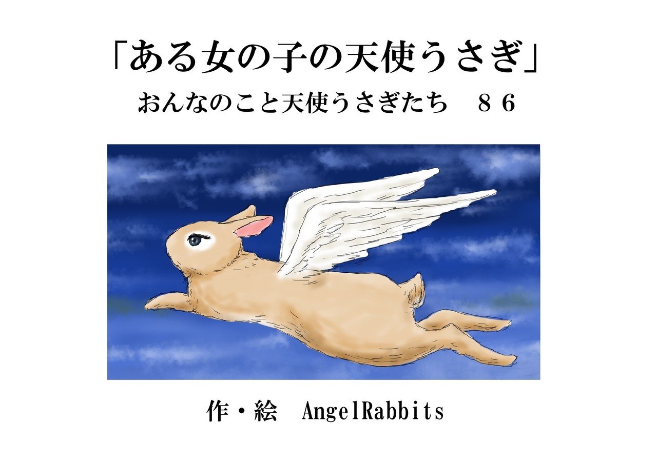 ある女の子の天使うさぎ」おんなのこと天使うさぎたち86｜AngelRabbits