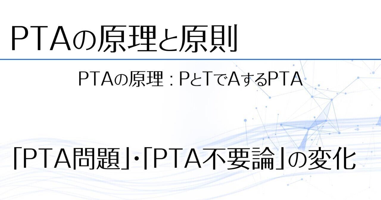 Pta問題 Pta不要論 の変化 じょーじー Note