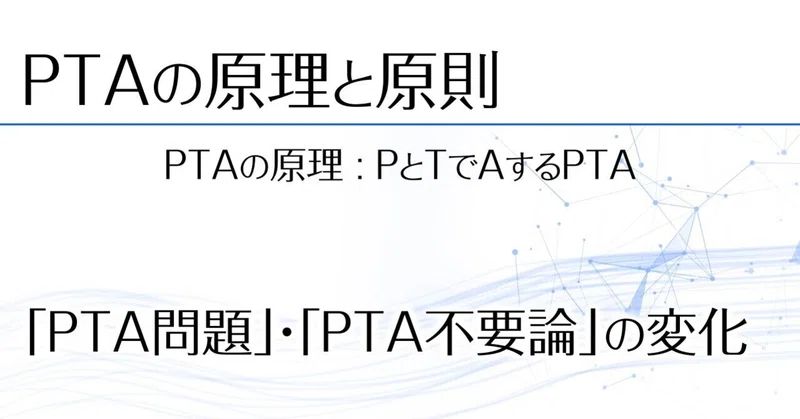 Pta問題 Pta不要論 の変化 じょーじー Note