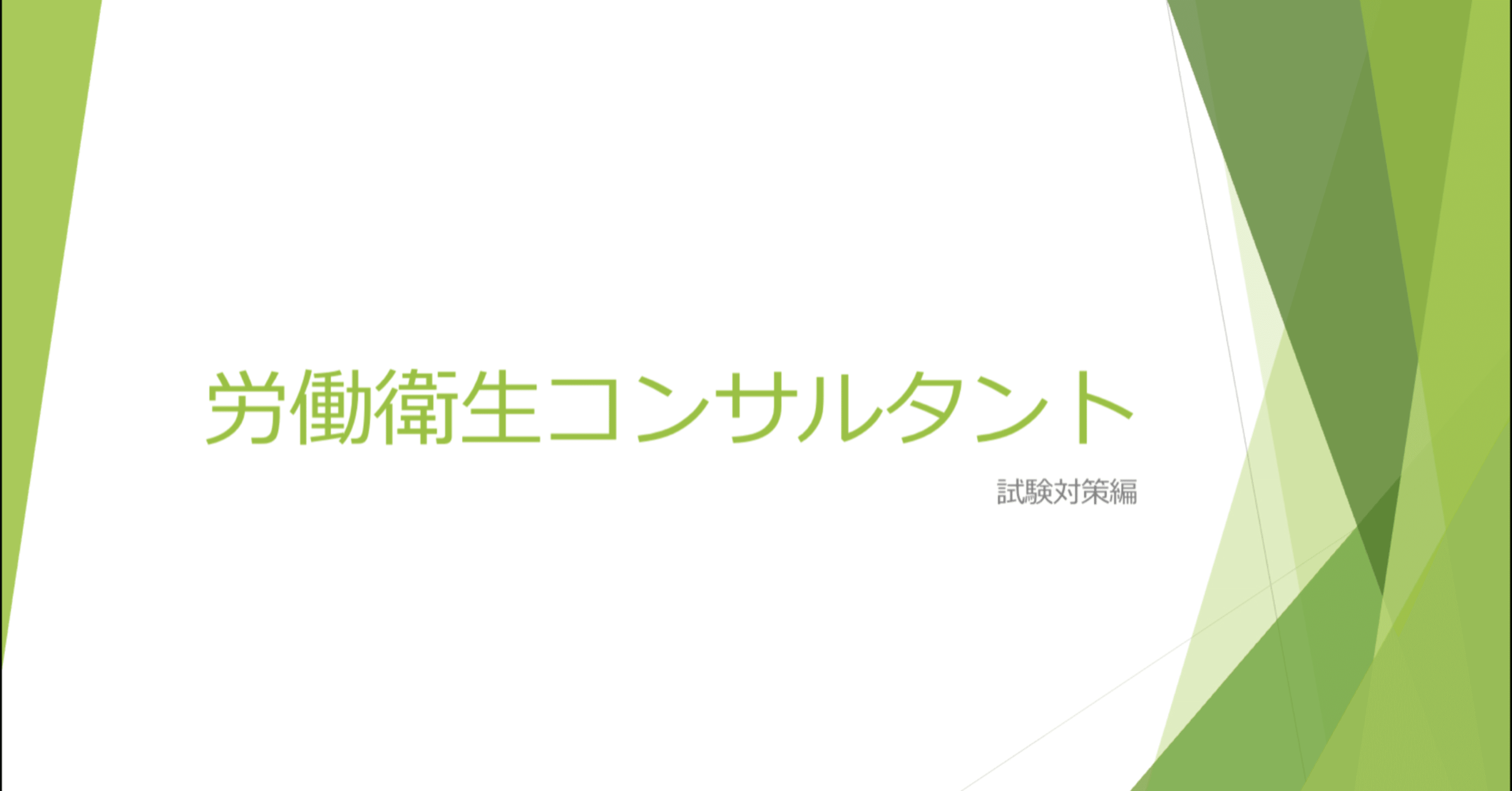 衛生委員会はなぜ必要 りこ Note