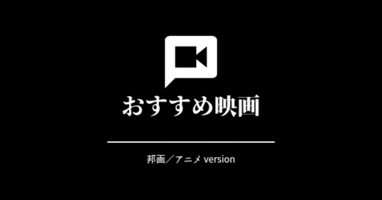 邦画 アニメver Shikakuがおすすめする映画 評価 4以上 しかく Shikaku Note