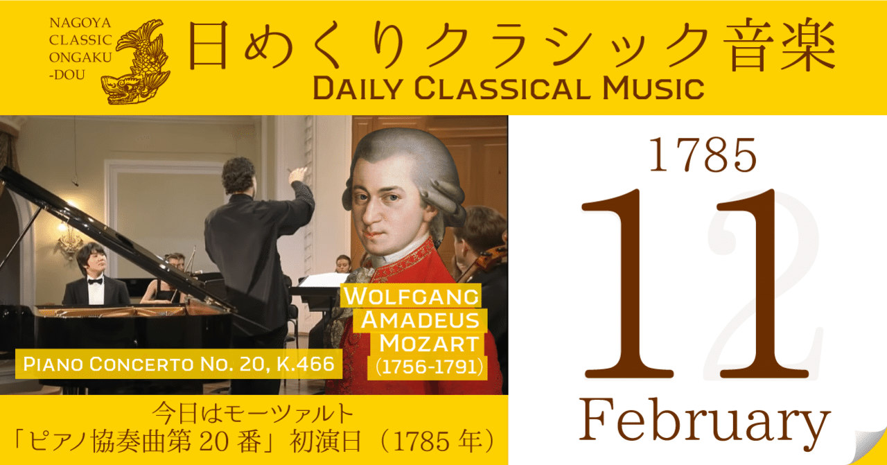 2 11 日めくりクラシック音楽 今日はモーツァルト ピアノ協奏曲第20番 初演日 1785年 名古屋クラシック音楽堂 Note