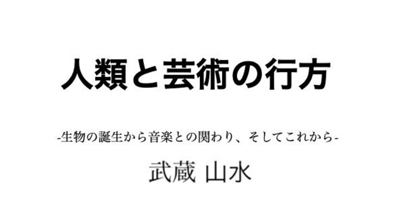 人類と芸術の行方 山水 Note 人類と芸術の行方 山水 Note
