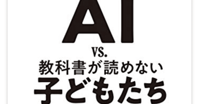 ai vs 教科書が読めない子どもたち を読んで実践 ともなる note