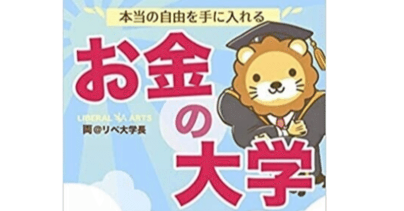 お金の大学 経済的自由と５つの力 モルディブログ Note