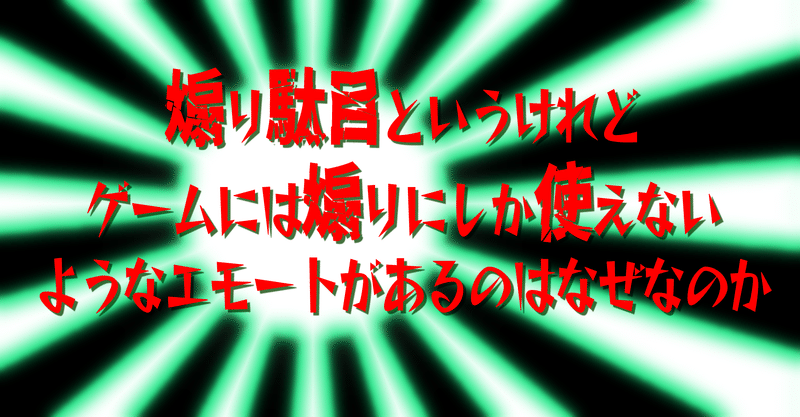 煽りは駄目というけれどゲームには煽り にしか使えないようなエモートとかがあるのはなぜなのか 春日現八 Eスポーツ研究家 エッセイスト 漫画家 小説家 Note 煽りは駄目というけれどゲームには煽り にしか使えないようなエモートとかがあるのはなぜなのか 春日現八 Eスポーツ研究家 エッセイスト 漫画家 小説家 Note
